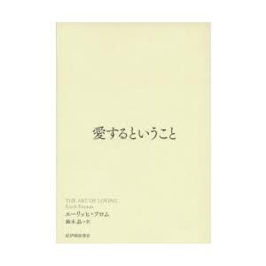 愛するということ