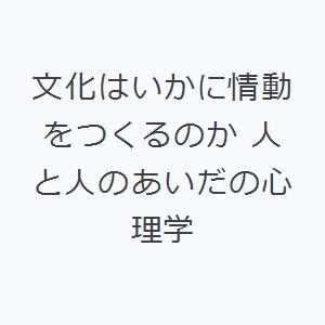 文化はいかに情動をつくるのか 人と人のあいだの心理学