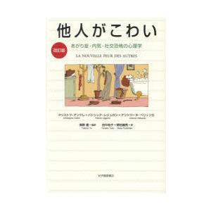 他人がこわい あがり症・内気・社交恐怖の心理学