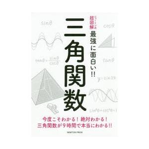 三角関数 今度こそわかる!絶対わかる!三角関数が9時間で本当にわかる!!