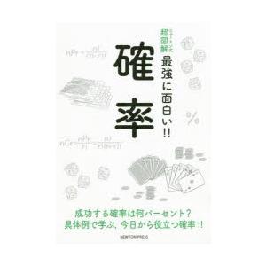 確率 成功する確率は何パーセント?具体例で学ぶ，今日から役立つ確率!!