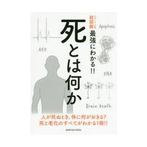 死とは何か 人が死ぬとき，体に何が起きる?死と老化のすべてがわかる1冊!!