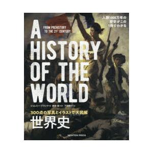 世界史 300点の写真とイラストで大図解 人類1000万年の歴史がこの1冊でわかる ぐるぐる王国2号館 ヤフー店 通販 Yahoo ショッピング