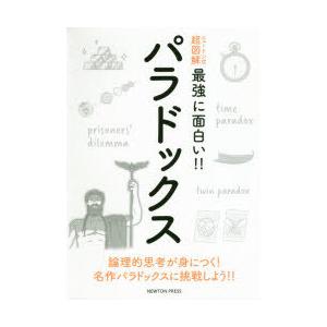 パラドックス 論理的思考が身につく!名作パラドックスに挑戦しよう!!