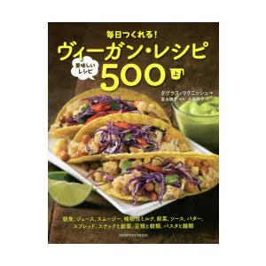 毎日つくれる!ヴィーガン・レシピ 美味しいレシピ500 上