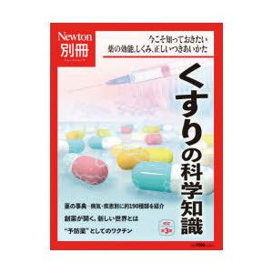 くすりの科学知識 今こそ知っておきたい薬の効能，しくみ，正しいつきあいかた｜dss