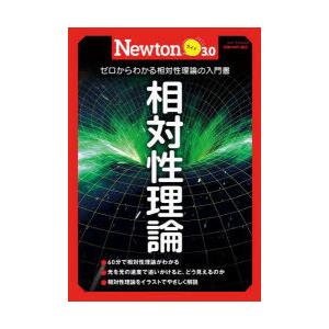 相対性理論 ゼロからよくわかる相対性理論の入門書