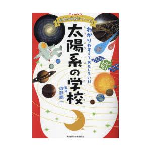 太陽系の学校 わかりやすくておもしろい!!