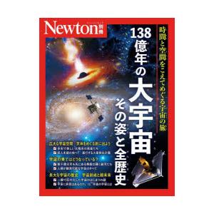 138億年の大宇宙その姿と全歴史 時間と空間をこえてめぐる宇宙の旅