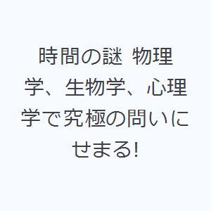 時間の謎 物理学、生物学、心理学で究極の問いにせまる!