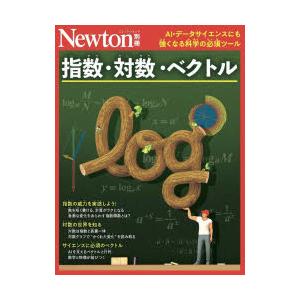 指数・対数・ベクトル AI・データサイエンスにも強くなる科学の必須ツール
