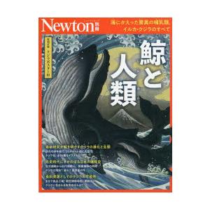 鯨と人類 海にかえった驚異の哺乳類，イルカ・クジラのすべて