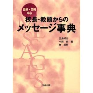 校長 教頭からのメッセージ事典 新生活 文例中心 話例