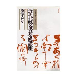 近代詩文書基礎講座 第1巻