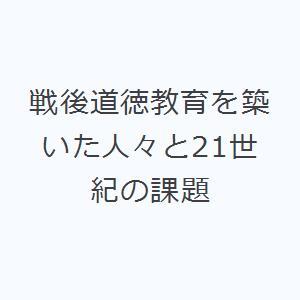 戦後道徳教育を築いた人々と21世紀の課題｜dss