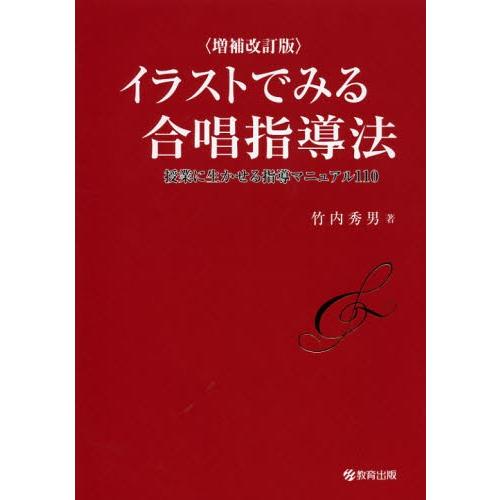 イラストでみる合唱指導法 授業に生かせる指導マニュアル110