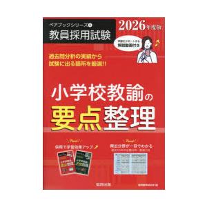 小学校教諭の要点整理 2026年度版