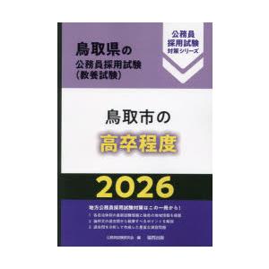’26 鳥取市の高卒程度