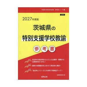 ’27 茨城県の特別支援学校教諭参考書