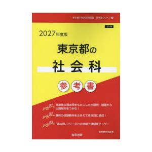 ’27 東京都の社会科参考書