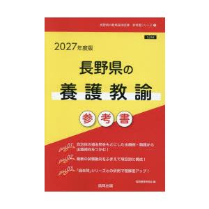 ’27 長野県の養護教諭参考書