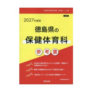 ’27 徳島県の保健体育科参考書