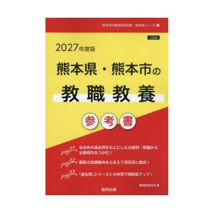 ’27 熊本県・熊本市の教職教養参考書
