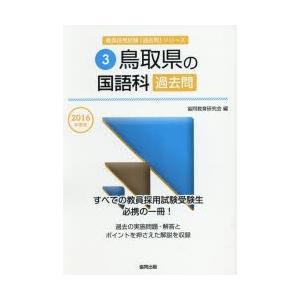 鳥取県の国語科過去問 2016年度版
