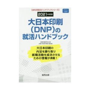 21 大日本印刷 Dnp の就活ハンド 9784319408542 ぐるぐる王国2号館 ヤフー店 通販 Yahoo ショッピング
