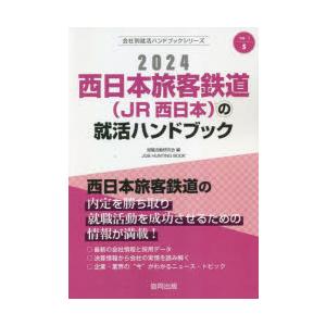 ’24 西日本旅客鉄道（JR西日本）の就