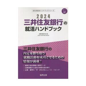 ’24 三井住友銀行の就活ハンドブック