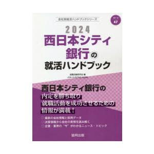 ’24 西日本シティ銀行の就活ハンドブッ