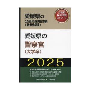 ’25 愛媛県の警察官（大学卒）