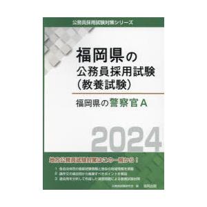 ’24 福岡県の警察官A/公務員試験研究会
