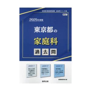 ’25 東京都の家庭科過去問