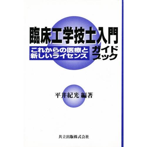 臨床工学技士入門ガイドブック これからの医療と新しいライセンス