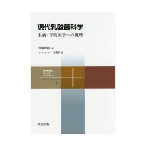 現代乳酸菌科学 未病・予防医学への挑戦