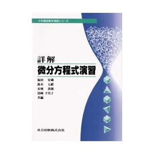 詳解微分方程式演習