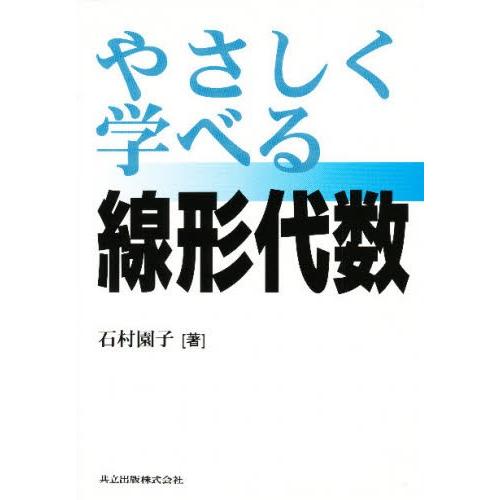 やさしく学べる線形代数