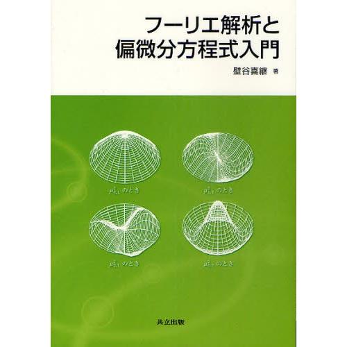 フーリエ解析と偏微分方程式入門