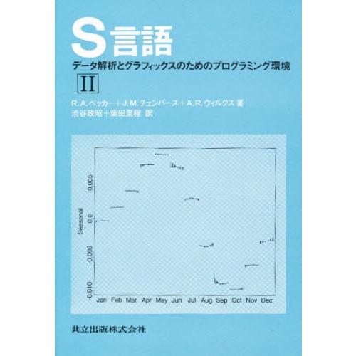 S言語 データ解析とグラフィックスのためのプログラミング環境 2