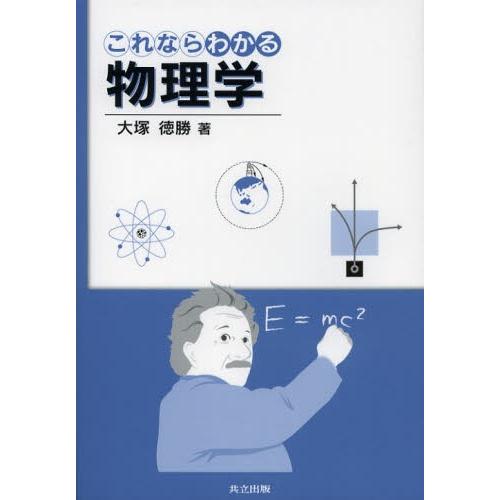 これならわかる物理学
