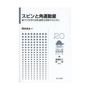 スピンと角運動量 量子の世界の回転運動を理解するために