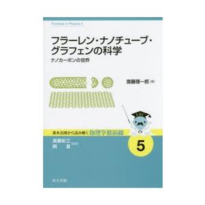 フラーレン・ナノチューブ・グラフェンの科学 ナノカーボンの世界
