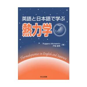 英語と日本語で学ぶ熱力学｜dss