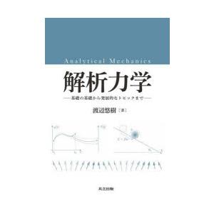 解析力学 基礎の基礎から発展的なトピックまで
