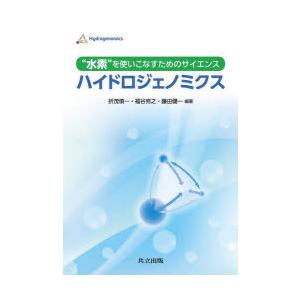 ハイドロジェノミクス “水素”を使いこなすためのサイエンス