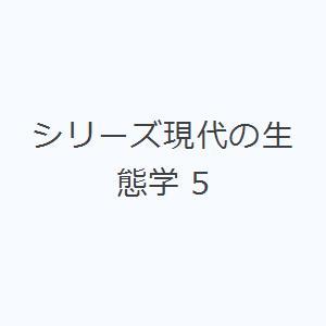 シリーズ現代の生態学 5
