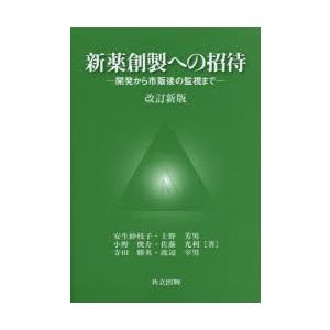 新薬創製への招待 開発から市販後の監視まで