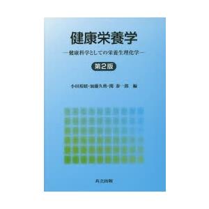 健康栄養学 健康科学としての栄養生理化学｜dss